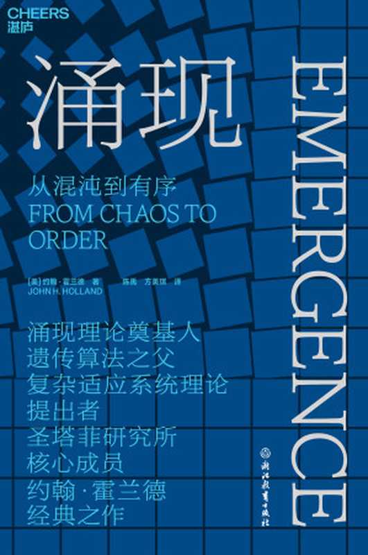 涌现（从混沌到有序，涌现理论奠基人、遗传算法之父约翰•霍兰德关于涌现现象研究的奠基之作，复杂科学领域里程碑式著作）（约翰•霍兰德）（浙江教育出版社 2022）