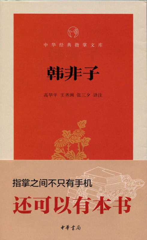 韩非子--中华经典指掌文库 (中华书局出品)（高华平，王齐洲，张三夕译注）（中华书局 2015）