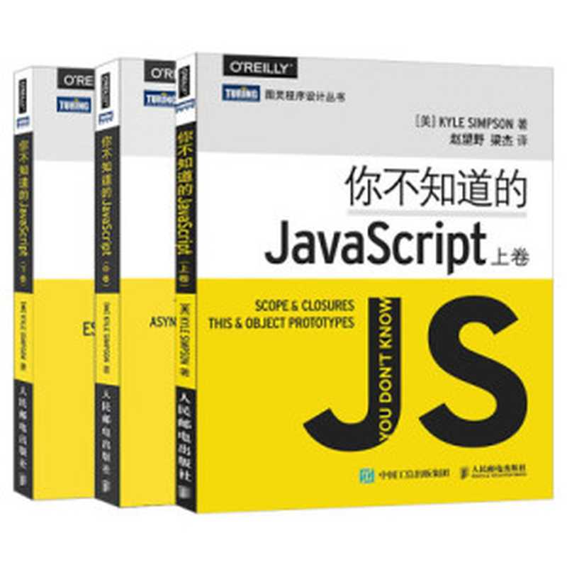 你不知道的JavaScript（上中下合集）（作者[美] Kyle Simpson  译者赵望野  姜南）（人民邮电出版社 2015）