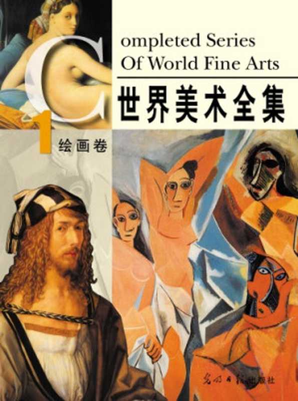 世界美术全集：绘画卷 Complete Series Of World Fine Arts（韩清华）（光明日报出版社 2003）