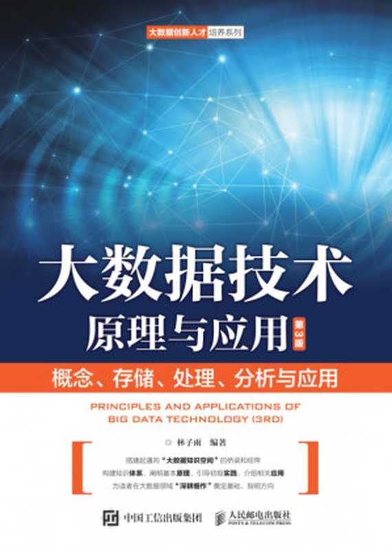 大数据技术原理与应用(第三版)（林子雨）（人民邮电出版社 2021）