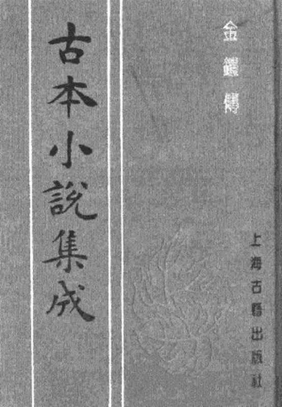 古本小说集成 2157 [清]正一子、克明子-金钟传8卷（乐善堂刊）（上）（上海古籍出版社1994）（[清]正一子、克明子）（2017）