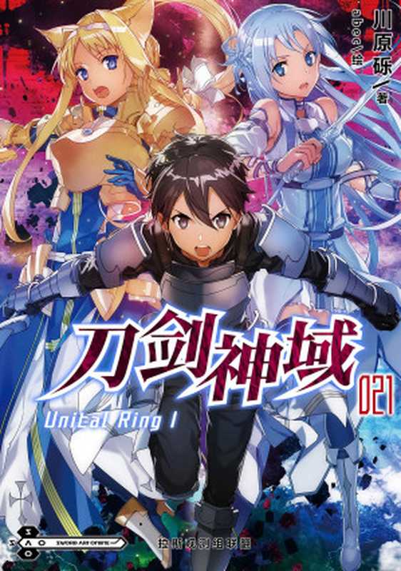 Sword Art Online刀剑神域[21][Unital Ring I]（川原 砾）（2019）