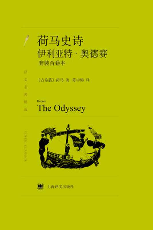 荷马史诗：伊利亚特·奥德赛（套装上下册）（〔古希腊〕荷马）（上海译文出版社 2016）