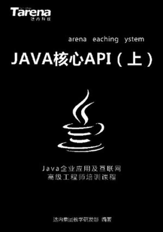 达内 Java 核心 API（上）_扫描版_3.05M（it-ebooks）（iBooker it-ebooks 2019）