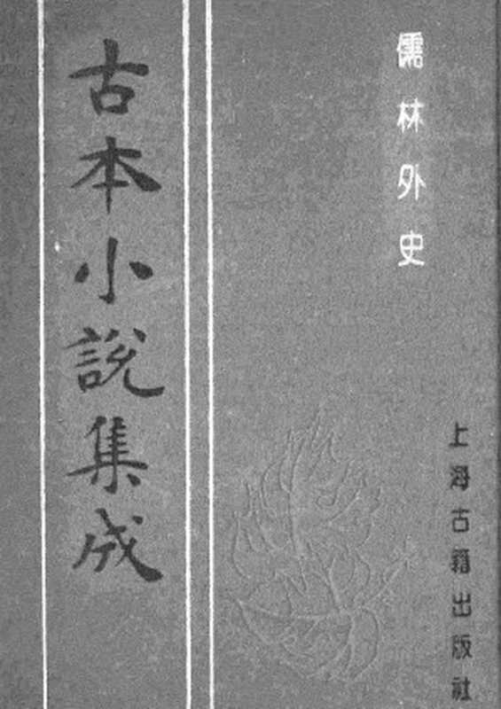 古本小说集成 3146 [清]吴敬梓-儒林外史（卧闲堂刊）（三）（上海古籍出版社1994）（[清]吴敬梓）（2017）