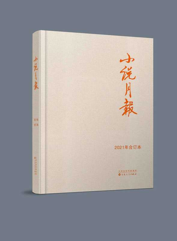 《小说月报》2021年合订本(套装共12期)（《小说月报》编辑部）（百花文艺出版社 2022）