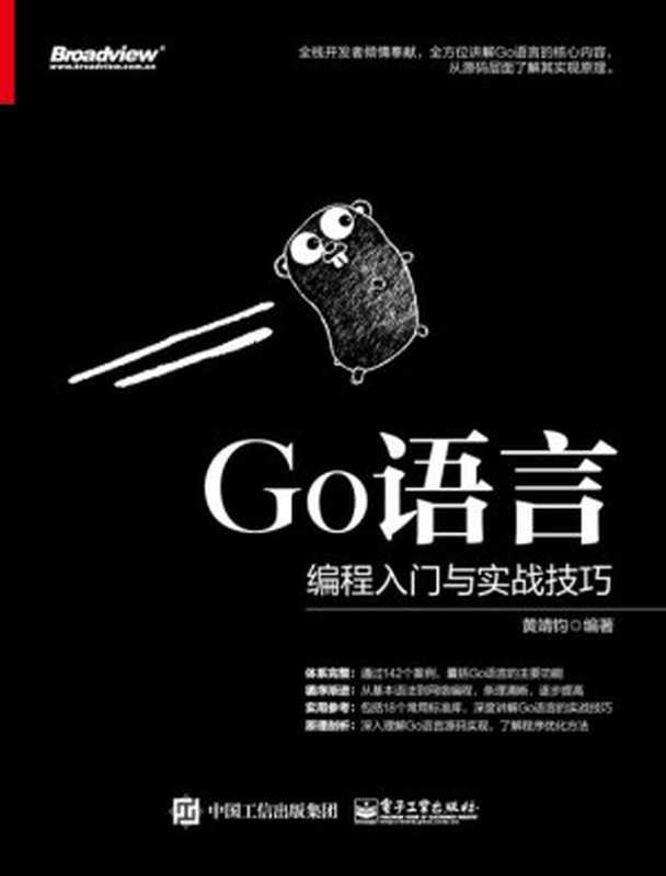 Go语言编程入门与实战技巧（黄靖钧 编著）（电子工业出版社 2018）