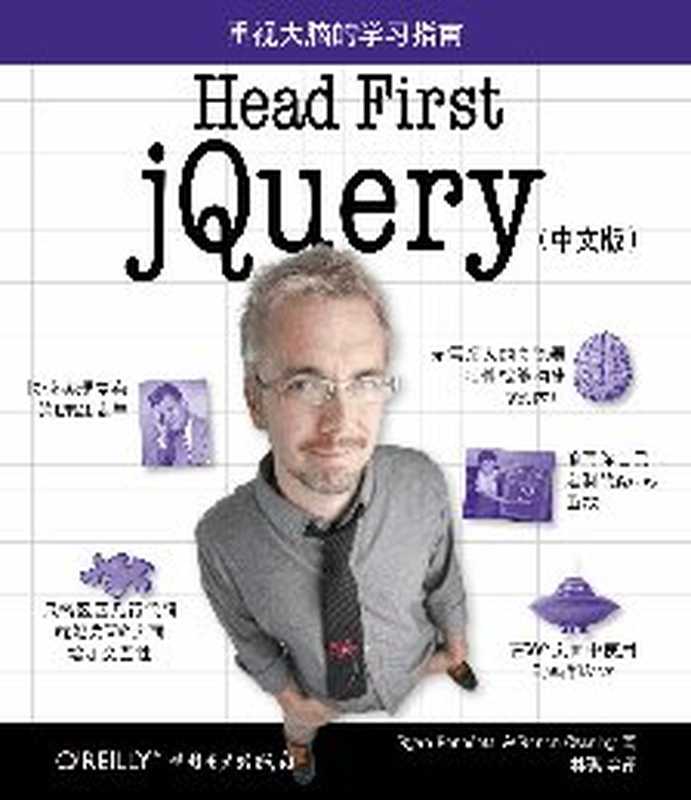 Head First jQuery（中文版）（贝内代蒂 (Ryan Benedetti); 克兰利 (Ronan Cranley) 著；林琪 等译）（中国电力出版社 2013）