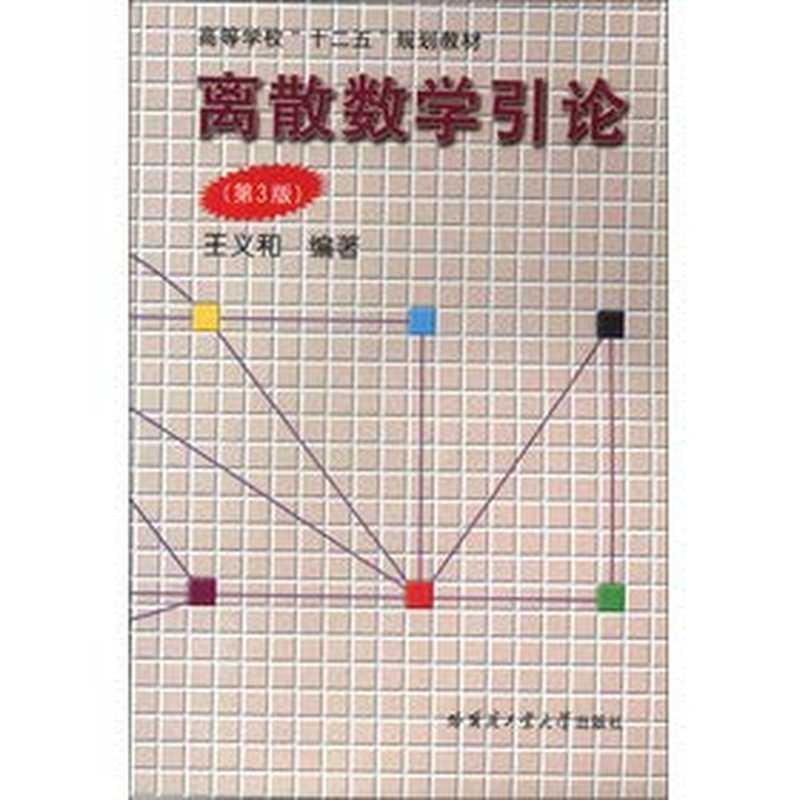 离散数学引论（王义和）（哈尔滨工业大学出版社 2007）