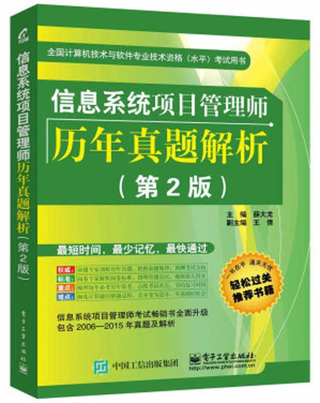 全国计算机技术与软件专业技术资格(水平)考试用书：信息系统项目管理师历年真题解析(第2版)（未知）（2015）