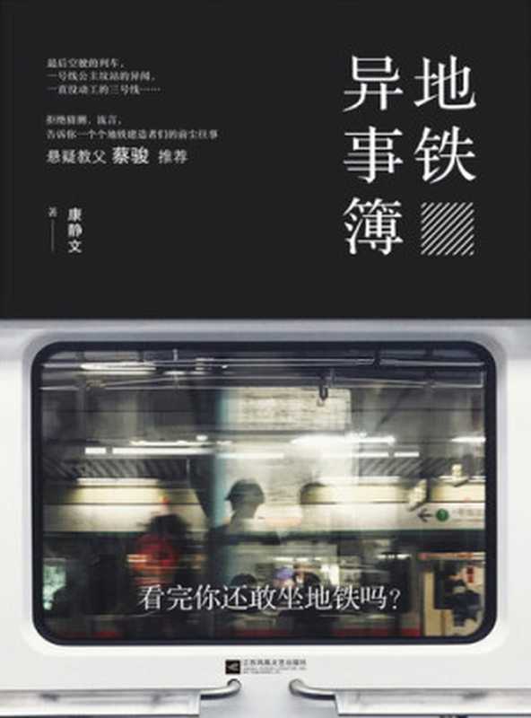 地铁异事簿（康静文）（ZHE JIANG PUBLISHING UNITED GROUP 2018）