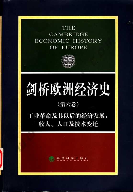 剑桥欧洲经济史 第六卷 工业革命及其以后的经济发展：收入、人口及技术变迁（剑桥欧洲经济史 第六卷 工业革命及其以后的经济发展：收入、人口及技术变迁）（经济科学出版社）