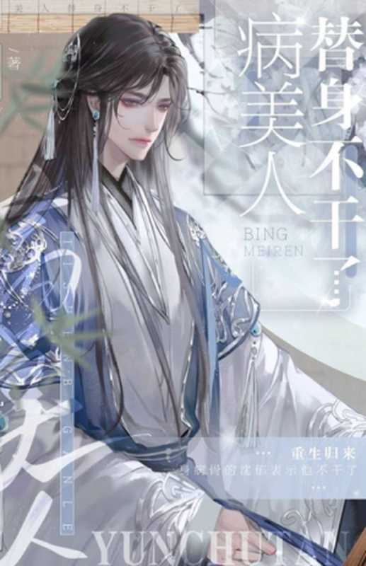 The Sickly Beauty Substitute Called It Quits（Yun Chutang 云初棠）（jjwxc 2021）