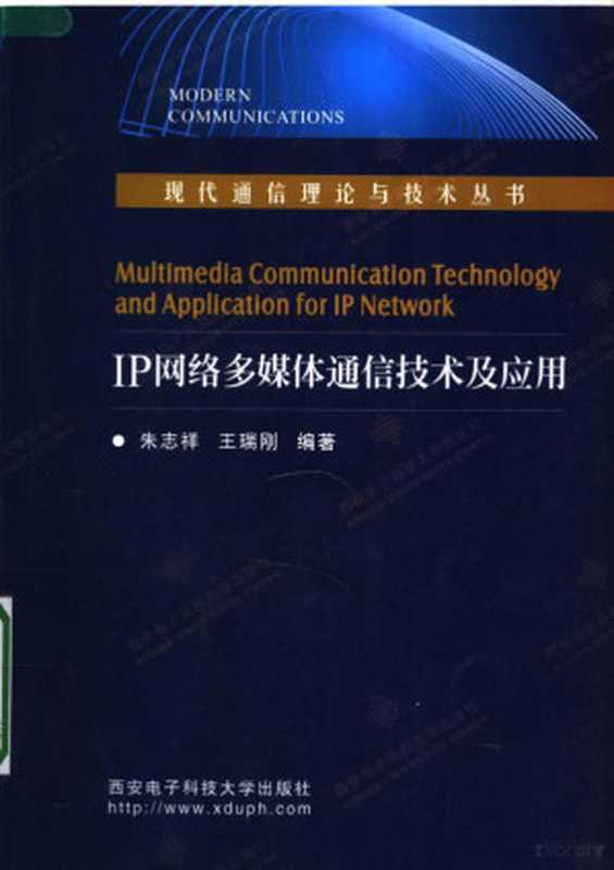 IP网络多媒体通信技术及应用（朱志祥，王瑞刚编著（西安邮电学院通信技术研究所）， 朱志祥， 王瑞刚编著， 朱志祥， 王瑞刚）（西安：西安电子科技大学出版社 2007）