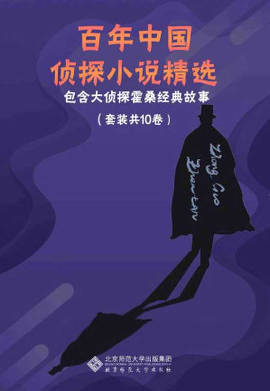 百年中国侦探小说精选（套装共10册）【中国侦探小说的经典作品！本套丛书包含侦探小说家程小青，孙了红等精选作品集;包含经典探案搭档霍桑+包朗的故事】（任翔）（北京师范大学出版社 2021）