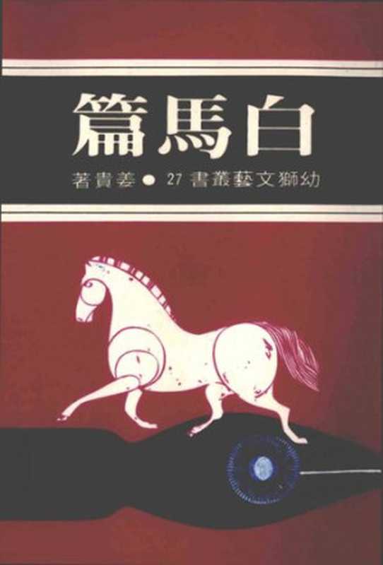 白馬篇; 白马篇（姜貴; 姜贵）（幼獅文藝社 1974）