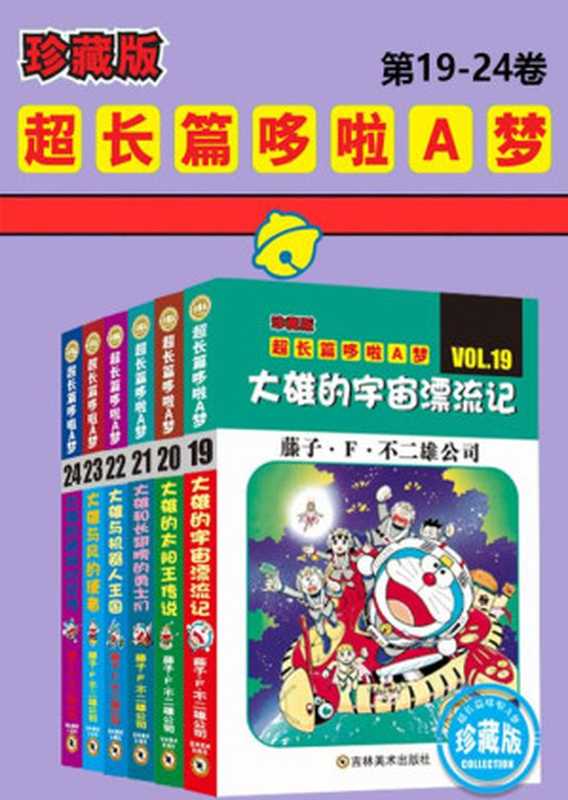 哆啦A梦超长篇珍藏版（第19-24卷）(一本一个完整故事，24个超长篇大全集，让你从头翻到尾，永恒经典值得珍藏！日本小学馆官方授权)（藤子·F·不二雄）（2021）