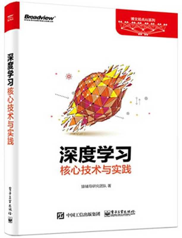 深度学习核心技术与实践（猿辅导研究团队）（电子工业出版社 2018）