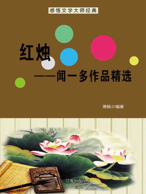 红烛：闻一多作品精选（萧枫）（辽海出版社 2009）