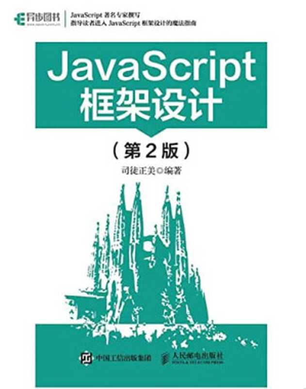 JavaScript框架设计（第2版)（司徒正美）（人民邮电出版社 2017）