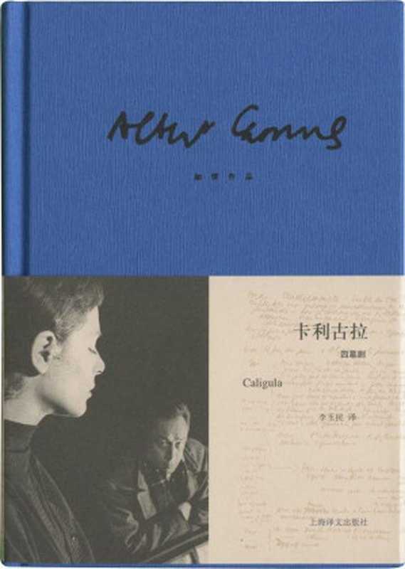 加缪作品精装版：卡利古拉（阿尔贝·加缪(Albert Camus)）（2013）