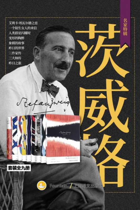 茨威格作品集（套装共9册）（斯特凡·茨威格(Stefan Zweig) [sitefanciweige(Stefan Zweig)]）（上海译文出版社 2019）