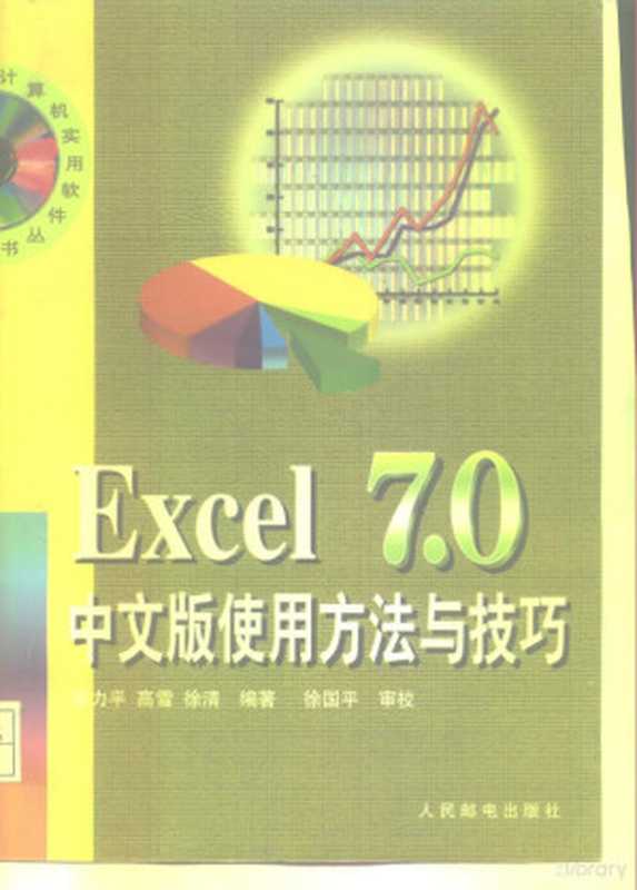 Excel 7.0中文版使用方法与技巧（郭力平等编著， 郭力平等编著， 郭力平， 郭力平， (计算机)）（北京：人民邮电出版社 1997）