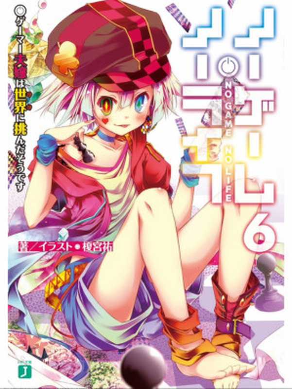 NO GAME NO LIFE 06（榎宫祐）（2014）