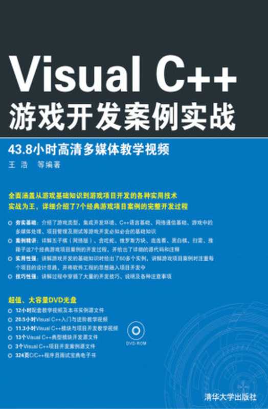 Visual C++游戏开发案例实战 Visual C + + Game Development Case combat (with DVCD-ROM disc 1)(Chinese Edition)（王浩 等）（清华大学出版社 2014）