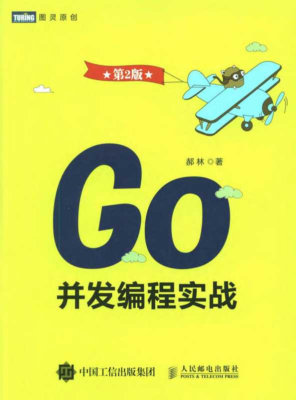 Go并发编程实战 第2版（郝林）（2017）