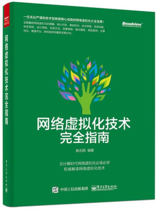 网络虚拟化技术完全指南（敖志刚）（电子工业出版社 2015）