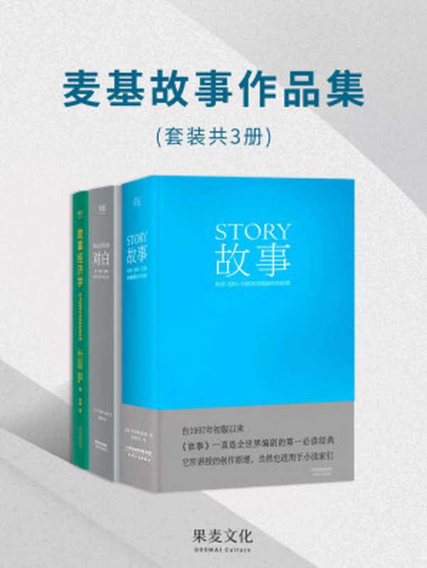 麦基故事作品集（好莱坞编剧教父罗伯特·麦基毕生经验总结，影视与商业的制胜原理）(套装共3册)（罗伯特·麦基 & 托马斯·格雷斯）（天津人民出版社 2019）