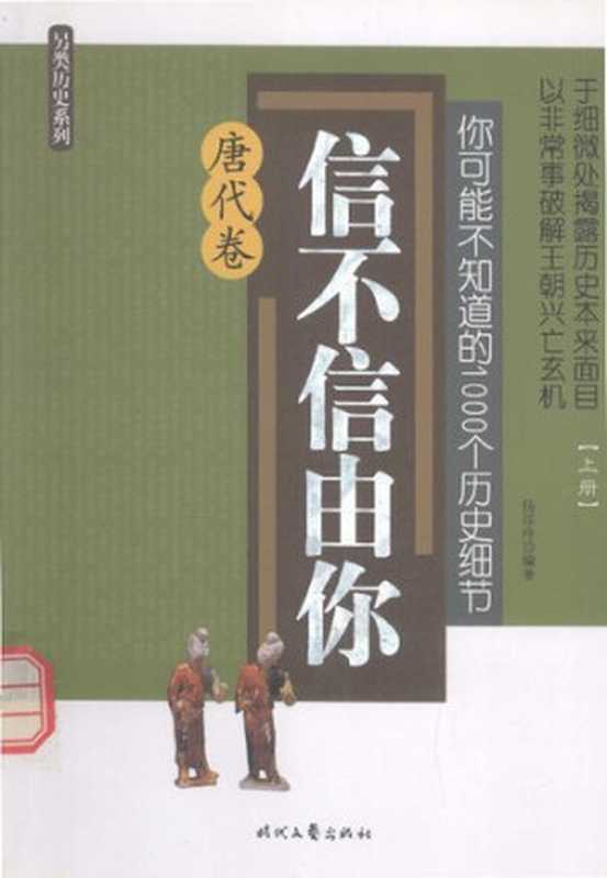 你可能不知道的1000个历史细节·唐代卷（上）（杨彦玲）（时代文艺出版社 2009）