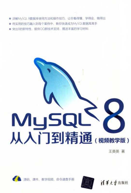 MySQL 8从入门到精通（王英英）（2019）