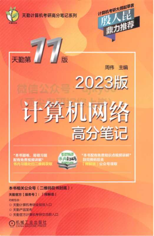 2023天勤计算机网络高分笔记（周伟）（机械工业出版社 2022）