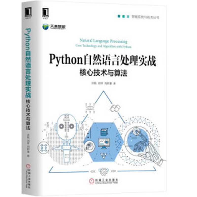 Python自然语言处理实战：核心技术与算法（涂铭   刘祥   刘树春）（机械工业出版社 2018）