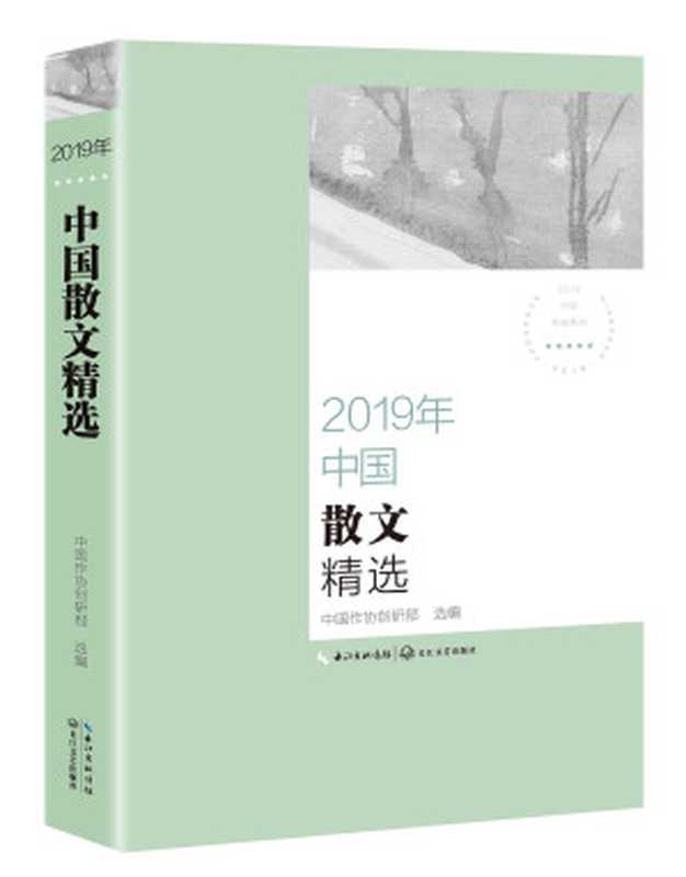 2019年中国散文精选（中国作协创研部）（长江文艺出版社 2020）