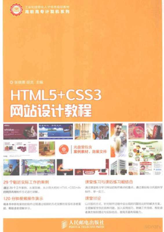 HTML5+CSS3网站设计教程（张晓景，胡克主编， 张晓景， 胡克主编， 张晓景， 胡克）（北京：人民邮电出版社 2015）