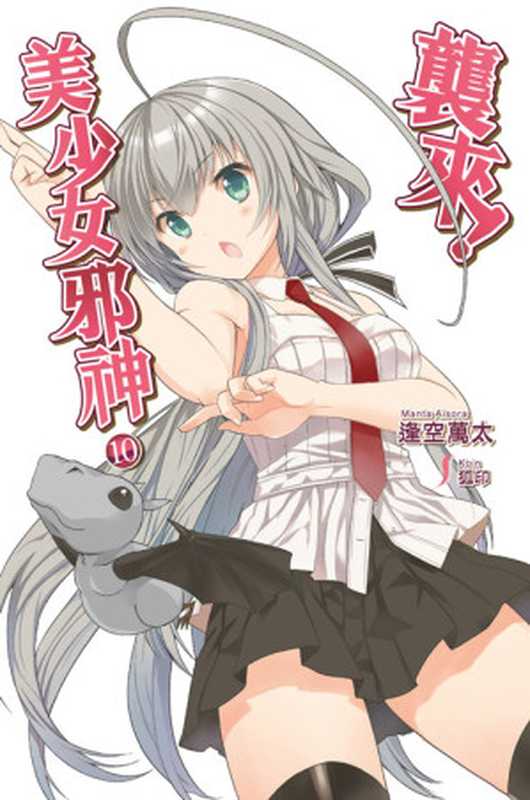 袭来，美少女邪神！10（逢空万太）（epub掌上书苑 2013）