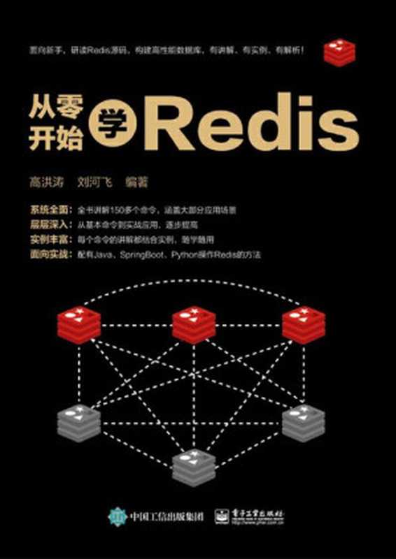 从零开始学Redis（高洪涛，刘河飞 编著）（电子工业出版社 2019）