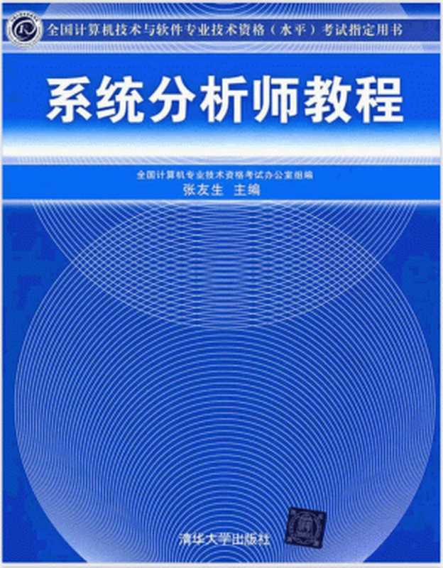 系统分析师教程（张友生， 全国计算机专业技术资格考试办公室）（清华大学出版社 2010）