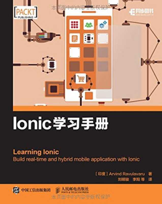 Ionic学习手册（作者： Arvind Ravulavaru 译者： 刘明骏   李阳）（人民邮电出版社 2017）