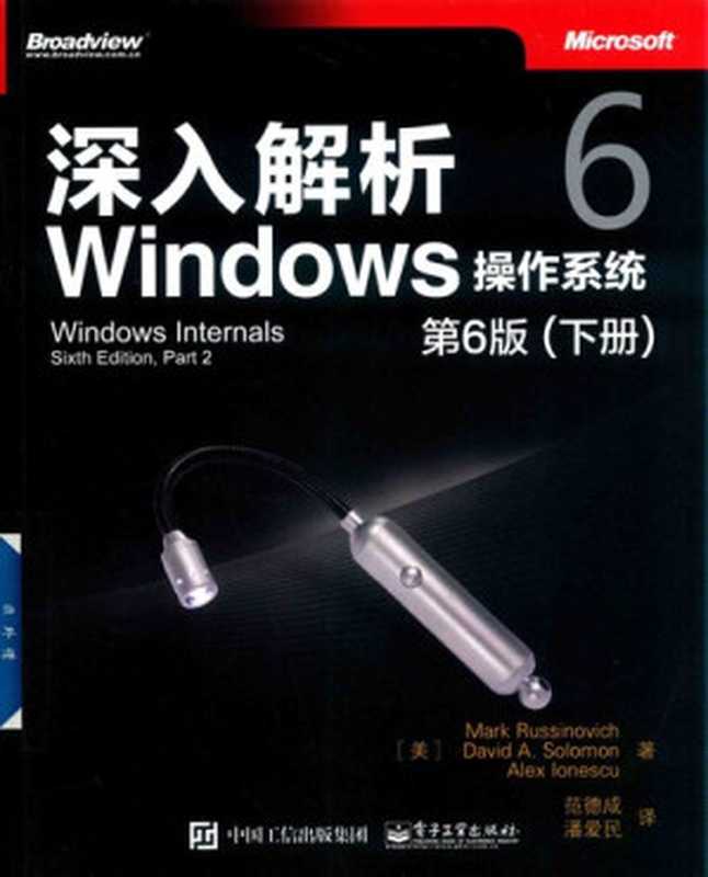 深入解析Windows操作系统：第6版（下册）（【美】 Mark Russinovich; David A.Solomon; Alex Ionescu）（电子工业出版社 2018）