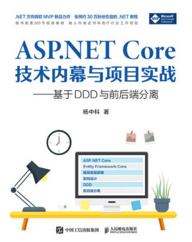 ASP.NET Core技术内幕与项目实战： 基于DDD与前后端分离（杨中科）（人民邮电出版社 2022）