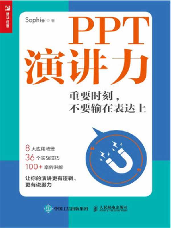 PPT演讲力——重要时刻，不要输在表达上（Sophie [Sophie]）（人民邮电出版社 2020）