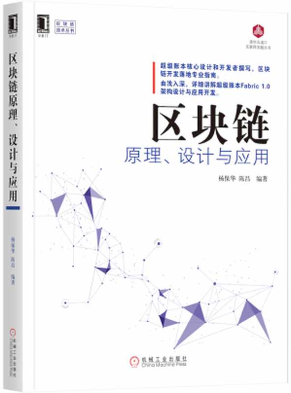 区块链原理、设计与应用（杨保华， 陈昌）（机械工业出版社 2017）