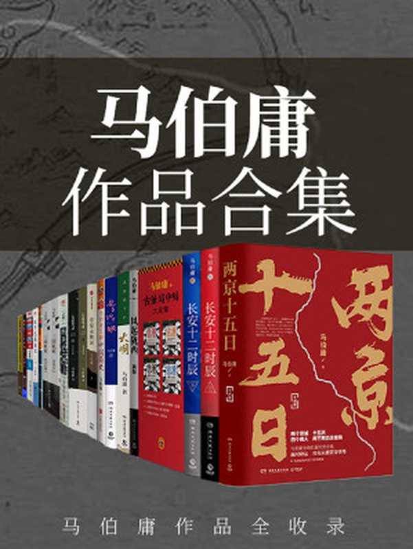 马伯庸作品合集(畅销书《长安十二时辰》作者马伯庸经典作品全收录，套装23册，含全新长篇历史小说《两京十五日》)（马伯庸）（名田文化传媒有限公司 2021）