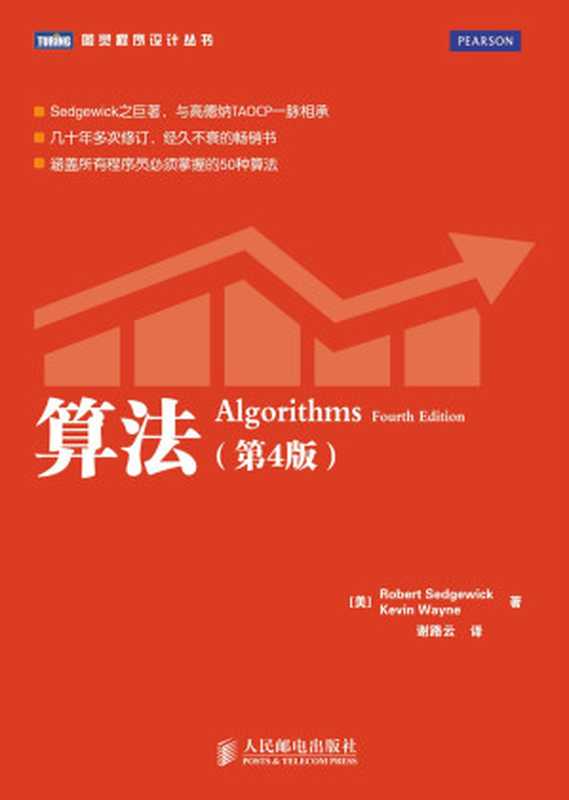 算法（第4版）Algorithms 4th edition（Robert Sedgewick， Kevin Wayne）（人民邮电出版社 2012）