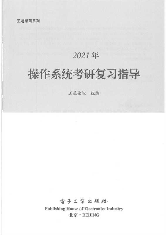 2021 王道操作系统考研复习指导（王道论坛）（2020）